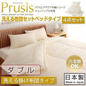 布団4点セット ダブル【Prusis】ダクロン（R）アクア中綿シリーズウォッシャブル布団【Prusis】プリュシス ベッドタイプ 4点セット 洗える掛け布団タイプ