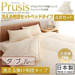 布団4点セット ダブル【Prusis】ダクロン（R）アクア中綿シリーズウォッシャブル布団【Prusis】プリュシス ベッドタイプ 4点セット 洗える掛け布団タイプ