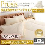 布団4点セット シングル【Prusis】ダクロン（R）アクア中綿シリーズウォッシャブル布団【Prusis】プリュシス ベッドタイプ 4点セット 洗える2枚合わせ掛け布団タイプ