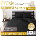 布団7点セット キング【Prusis】アイボリー ダクロン（R）アクア中綿シリーズウォッシャブル布団【Prusis】プリュシス ベッドタイプ 7点セット 洗える2枚合わせ掛け布団タイプ