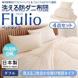掛け布団4点セット ダブル【Flulio】東洋紡素材「アルファイン（R）」＆「コンフォロフト（R）」使用 洗える防ダニ布団【Flulio】フルリオ ベッドタイプ 4点セット 洗える2枚合わせ掛け布団タイプ