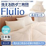 掛け布団4点セット キング【Flulio】東洋紡素材「アルファイン（R）」＆「コンフォロフト（R）」使用 洗える防ダニ布団【Flulio】フルリオ ベッドタイプ 4点セット 洗える2枚合わせ掛け布団タイプ