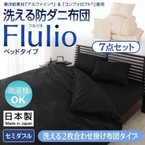 掛け布団7点セット セミダブル【Flulio】アイボリー 東洋紡素材「アルファイン（R）」＆「コンフォロフト（R）」使用 洗える防ダニ布団【Flulio】フルリオ ベッドタイプ 7点セット 洗える2枚合わせ掛け布団タイプ