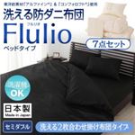 掛け布団7点セット セミダブル【Flulio】アイボリー 東洋紡素材「アルファイン（R）」＆「コンフォロフト（R）」使用 洗える防ダニ布団【Flulio】フルリオ ベッドタイプ 7点セット 洗える2枚合わせ掛け布団タイプ