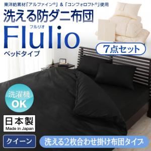 掛け布団7点セット クイーン【Flulio】ブラック 東洋紡素材「アルファイン（R）」＆「コンフォロフト（R）」使用 洗える防ダニ布団【Flulio】フルリオ ベッドタイプ 7点セット 洗える2枚合わせ掛け布団タイプ