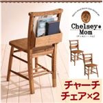 チェア2脚セット【Chelsey*Mom】天然木カントリーデザイン家具シリーズ【Chelsey*Mom】チェルシー・マム チャーチチェア2脚組