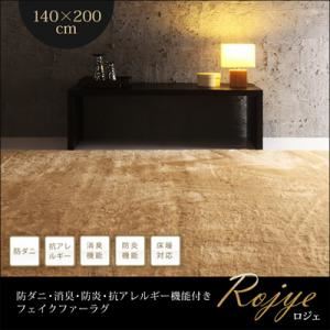 ラグマット 140×200cm【Rojye】ベージュ 防ダニ・消臭・防炎・抗アレルギー機能付きフェイクファーラグ【Rojye】ロジェ