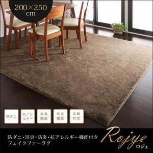 ラグマット 200×250cm【Rojye】ベージュ 防ダニ・消臭・防炎・抗アレルギー機能付きフェイクファーラグ【Rojye】ロジェ
