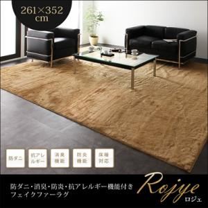 ラグマット 261×352cm【Rojye】ブラウン 防ダニ・消臭・防炎・抗アレルギー機能付きフェイクファーラグ【Rojye】ロジェ
