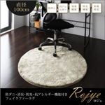 ラグマット 直径100cm(円形)【Rojye】アイボリー 防ダニ・消臭・防炎・抗アレルギー機能付きフェイクファーラグ【Rojye】ロジェ