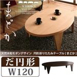 【単品】テーブル だ円形タイプ（幅120cm）【MADOKA】ナチュラル 天然木和モダンデザイン 円形折りたたみテーブル【MADOKA】まどか