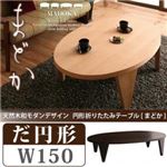 【単品】テーブル だ円形タイプ（幅150cm）【MADOKA】ナチュラル 天然木和モダンデザイン 円形折りたたみテーブル【MADOKA】まどか