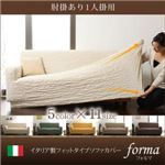 【単品】ソファーカバー【forma】イエロー 肘掛あり イタリア製フィットタイプソファーカバー【forma】フォルマ 肘掛あり
