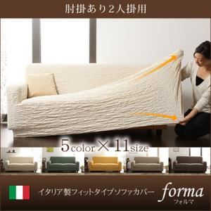 【単品】ソファーカバー【forma】イエロー 肘掛あり イタリア製フィットタイプソファーカバー【forma】フォルマ 肘掛あり