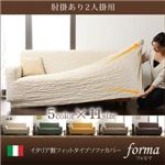 【単品】ソファーカバー【forma】グリーン 肘掛あり イタリア製フィットタイプソファーカバー【forma】フォルマ 肘掛あり