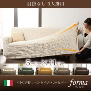 【単品】ソファーカバー【forma】イエロー 肘掛なし イタリア製フィットタイプソファーカバー【forma】フォルマ 肘掛なし