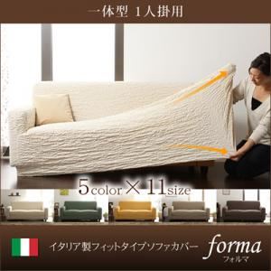 【単品】ソファーカバー【forma】ブラウン 一体型1人掛用 イタリア製フィットタイプソファーカバー【forma】フォルマ 一体型
