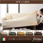 【単品】ソファーカバー【forma】アイボリー 一体型2人掛け用 イタリア製フィットタイプソファーカバー【forma】フォルマ 一体型