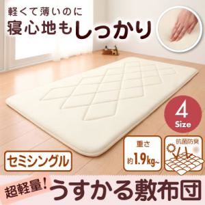 【単品】敷布団 セミシングル 持ち運びラクラク!収納コンパクト!超軽量!うすかる敷布団