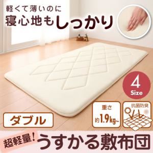 【単品】敷布団 ダブル 持ち運びラクラク!収納コンパクト!超軽量!うすかる敷布団