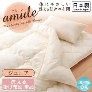 【単品】掛け布団 ジュニア【amule】【日本製】体に優しい 洗える防ダニ布団【amule】アミュレ 掛け布団単品