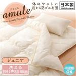 【単品】掛け布団 ジュニア【amule】【日本製】体に優しい 洗える防ダニ布団【amule】アミュレ 掛け布団単品