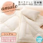 【単品】掛け布団 シングル【amule】【日本製】体に優しい 洗える防ダニ布団【amule】アミュレ 2枚合わせ掛け布団単品