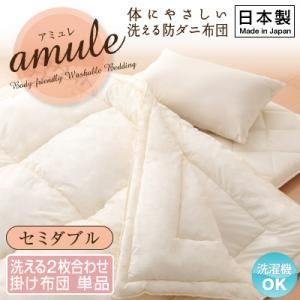 【単品】掛け布団 セミダブル【amule】【日本製】体に優しい 洗える防ダニ布団【amule】アミュレ 2枚合わせ掛け布団単品