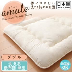 【単品】敷布団 ダブル【amule】【日本製】体に優しい 洗える防ダニ布団【amule】アミュレ 洗える敷布団単品