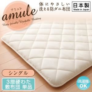 【単品】敷布団 シングル【amule】【日本製】体に優しい 洗える防ダニ布団【amule】アミュレ 3層硬わた敷布団単品