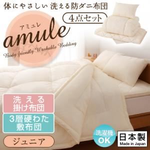 敷布団4点セット ジュニア【amule】【日本製】体に優しい 洗える防ダニ布団【amule】アミュレ 4点セット 洗える掛け布団・3層硬わた敷布団タイプ