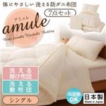 敷布団7点セット シングル【amule】ブルー 【日本製】体に優しい 洗える防ダニ布団【amule】アミュレ 7点セット 洗える掛け布団・洗える敷布団タイプ