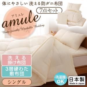敷布団7点セット シングル【amule】アイボリー 【日本製】体に優しい 洗える防ダニ布団【amule】アミュレ 7点セット 洗える掛け布団・3層硬わた敷布団タイプ