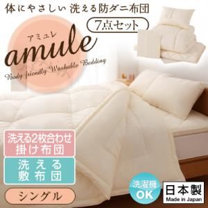 敷布団7点セット シングル【amule】ピンク 【日本製】体に優しい 洗える防ダニ布団【amule】アミュレ 7点セット 洗える2枚合わせ掛け布団・洗える敷布団タイプ