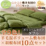 布団8点セット ダブル ブラック 全9色!羊毛混ボリューム敷布団×羽根布団8点セット ボリュームタイプ