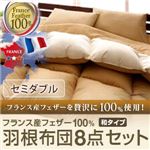 布団8点セット セミダブル アーバンブラック フランス産フェザー100%羽根布団8点セット 和タイプ