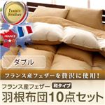 布団8点セット ダブル ラピスネイビー フランス産フェザー100%羽根布団8点セット 和タイプ