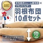 布団8点セット ダブル リュクスボルドー 羊毛混ボリューム敷布団×フランス産フェザー100%羽根布団8点セット 省スぺースタイプ