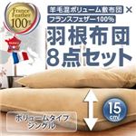 布団8点セット シングル アーバンブラック 羊毛混ボリューム敷布団×フランス産フェザー100%羽根布団8点セット ボリュームタイプ