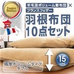 布団8点セット ダブル オーガニックアイボリー 羊毛混ボリューム敷布団×フランス産フェザー100%羽根布団8点セット ボリュームタイプ