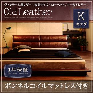 ローベッド キング【OldLeather】【ボンネルコイルマットレス付き】キャメル ヴィンテージ風レザー・大型サイズ・ローベッド【OldLeather】オールドレザー