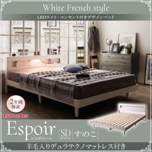 ベッド セミダブル【Espoir】【羊毛入りデュラテクノマットレス付き】ホワイト LEDライト・コンセント付きデザインベッド【Espoir】エスポワールすのこ仕様