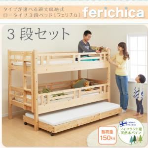 ベッド 三段セット【fericica】ホワイト タイプが選べる頑丈ロータイプ収納式3段ベッド【fericica】フェリチカ 三段セット