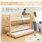 ベッド 三段セット【fericica】ホワイト タイプが選べる頑丈ロータイプ収納式3段ベッド【fericica】フェリチカ 三段セット