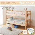ベッド 二段セット【fericica】ホワイト タイプが選べる頑丈ロータイプ収納式3段ベッド【fericica】フェリチカ 二段セット
