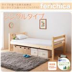 ベッド シングルタイプ【fericica】ナチュラル タイプが選べる頑丈ロータイプ収納式3段ベッド【fericica】フェリチカ シングルタイプ