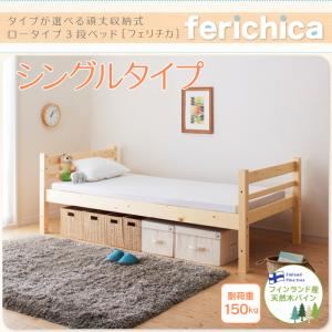 ベッド シングルタイプ【fericica】ホワイト タイプが選べる頑丈ロータイプ収納式3段ベッド【fericica】フェリチカ シングルタイプ