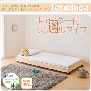ベッド キャスター付シングルタイプ【fericica】ナチュラル タイプが選べる頑丈ロータイプ収納式3段ベッド【fericica】フェリチカ キャスター付シングルタイプ