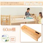 【単品】60cm棚【fericica】ナチュラル タイプが選べる頑丈ロータイプ収納式3段ベッド【fericica】フェリチカ 専用 60cm棚