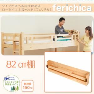 【単品】82cm棚【fericica】ナチュラル タイプが選べる頑丈ロータイプ収納式3段ベッド【fericica】フェリチカ 専用 82cm棚